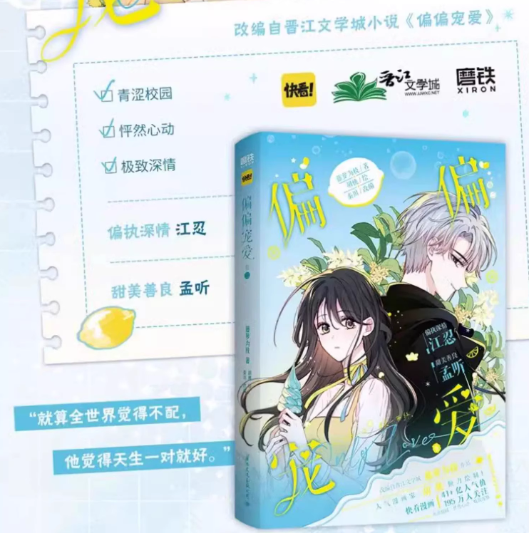 [正版]偏偏宠爱卷二2 漫画版晋江知名言情作家藤萝为枝成名代表作《偏偏宠爱》衍生漫画实体书青春文学 偏执深情江忍x甜美高清大图