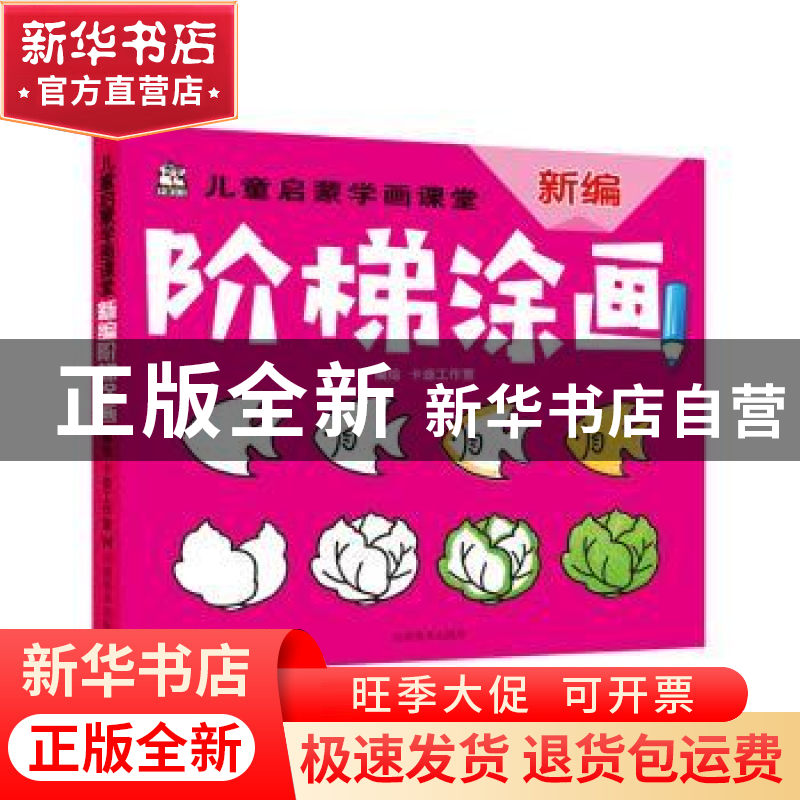 正版 新编阶梯涂画 卡迪工作室 河南美术出版社 9787540146382 书高清大图
