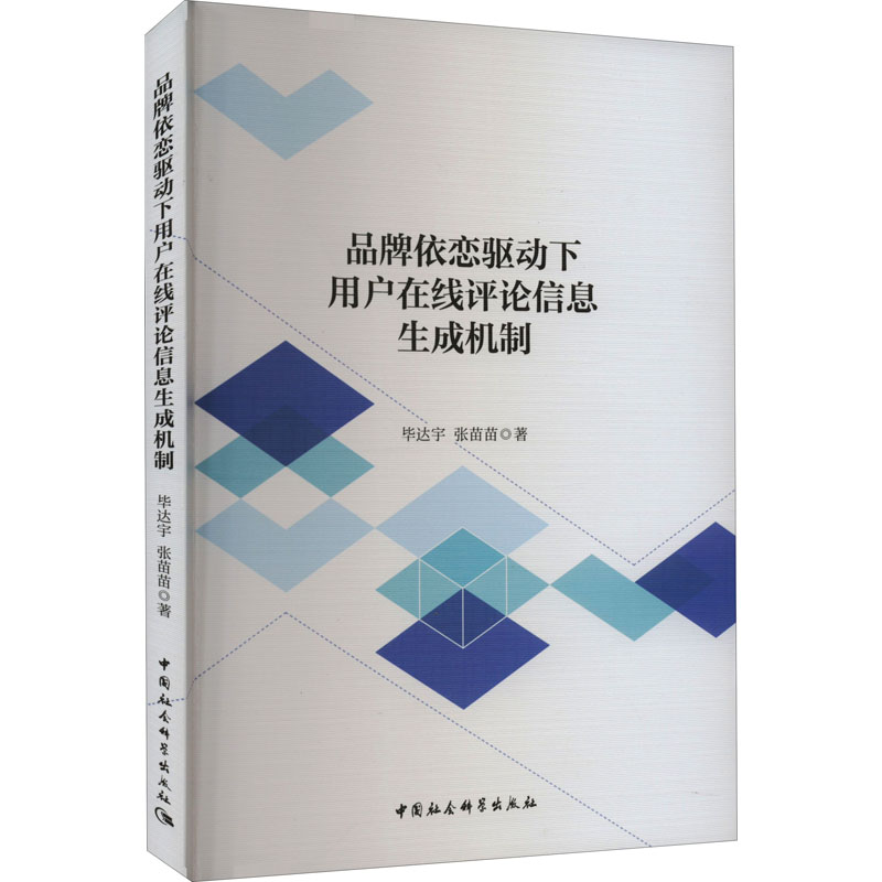 [正版]品牌依恋驱动下用户在线评论信息生成机制 毕达宇,张苗苗 著 市场营销策划设计图书 销售类书籍 中国社会科学出版高清大图