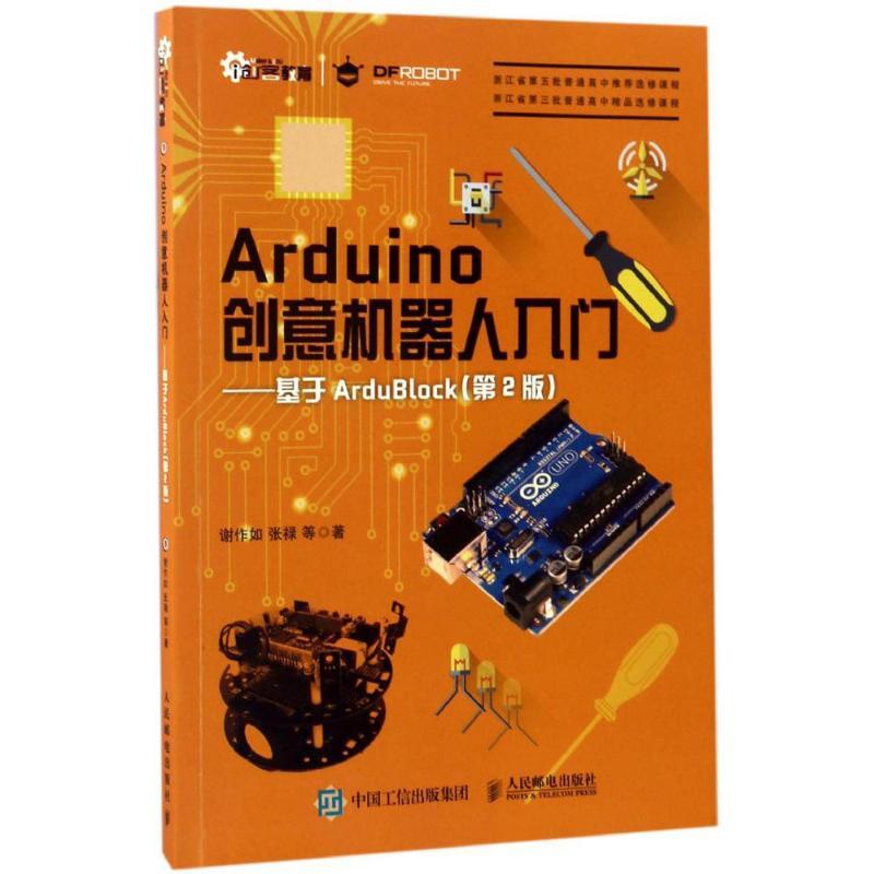 Arduino创意机器人入门 谢作如 张禄 等 著 专业科技 文轩网
