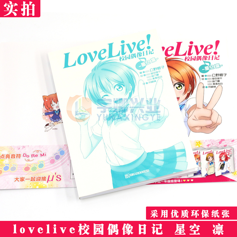 [正版]赠书签 Love Live!校园偶像日记小说 星空凛篇 公野樱子 青春漫画学园偶像组合美少女动漫书 日本动漫高清大图