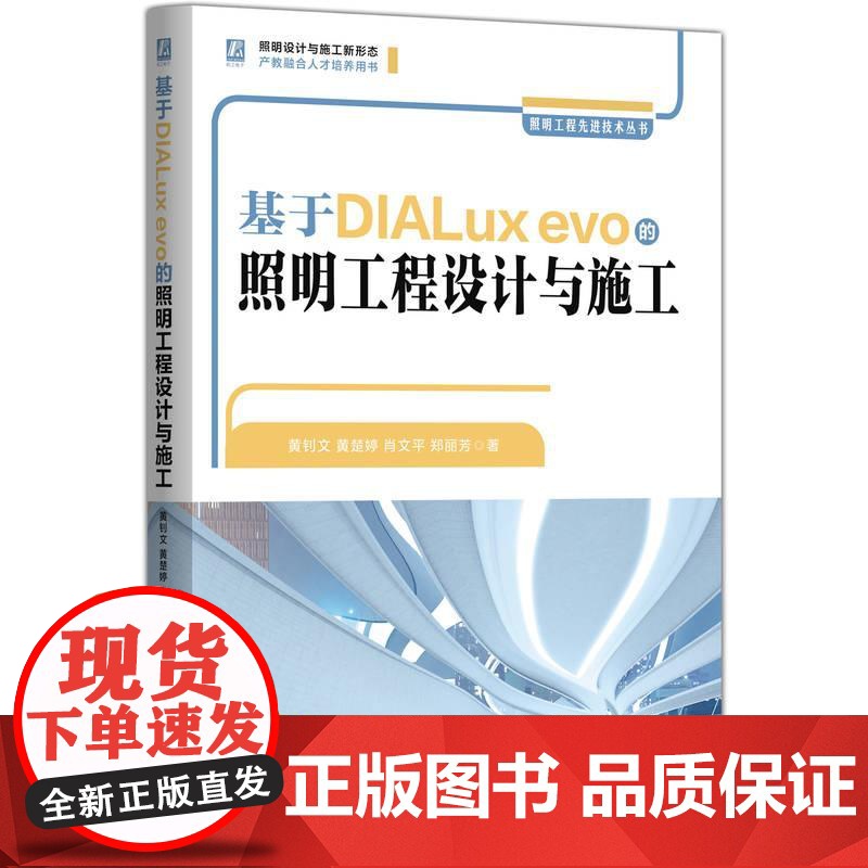 机工 基于DIALux evo的照明工程设计与施工 黄钊文 黄楚婷 肖文平 郑丽芳高清大图