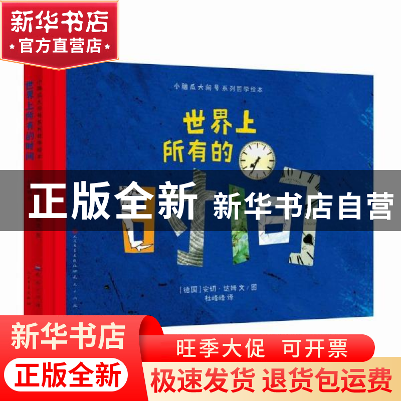 正版 世界上所有的时间(精)/小脑瓜大问号系列哲学绘本 (德国)安高清大图