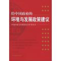 给中国政府的环境与发展政策建议