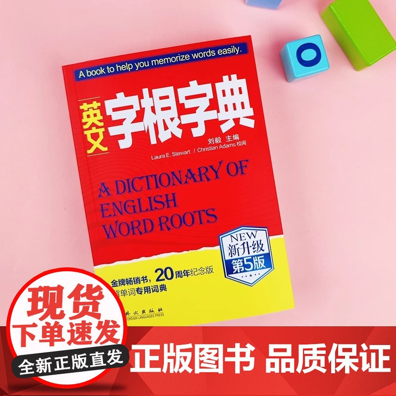 英文字根字典刘毅 新升级第5版 英语字典词根词缀词汇字根词典背英语单词的工具书职称英语四六级托福英汉词典 记单词背单词神高清大图
