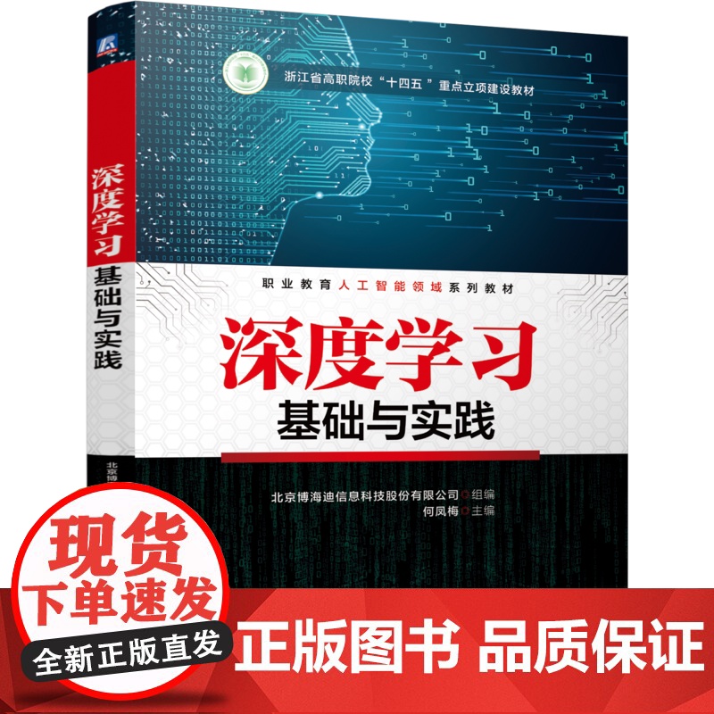 正版 深度学习基础与实践 北京博海迪信息科技股份有限公司 9787111776000 机械工业出版社 教材高清大图