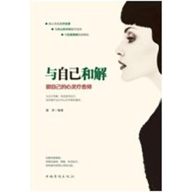 醉染图书与自己和解 做自己的心灵疗愈师9787511376459