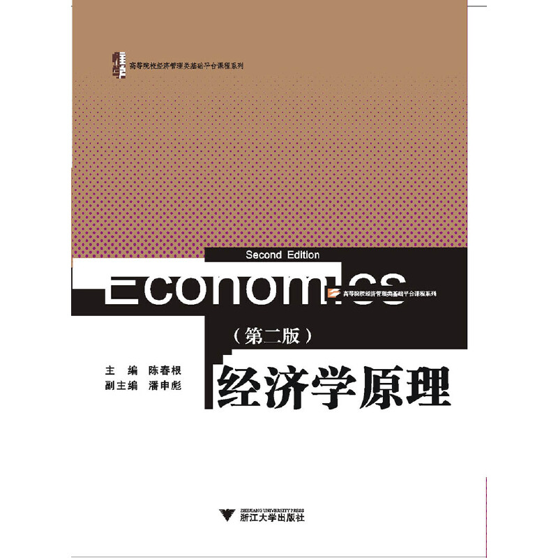 醉染图书经济学原理 新9787308134910