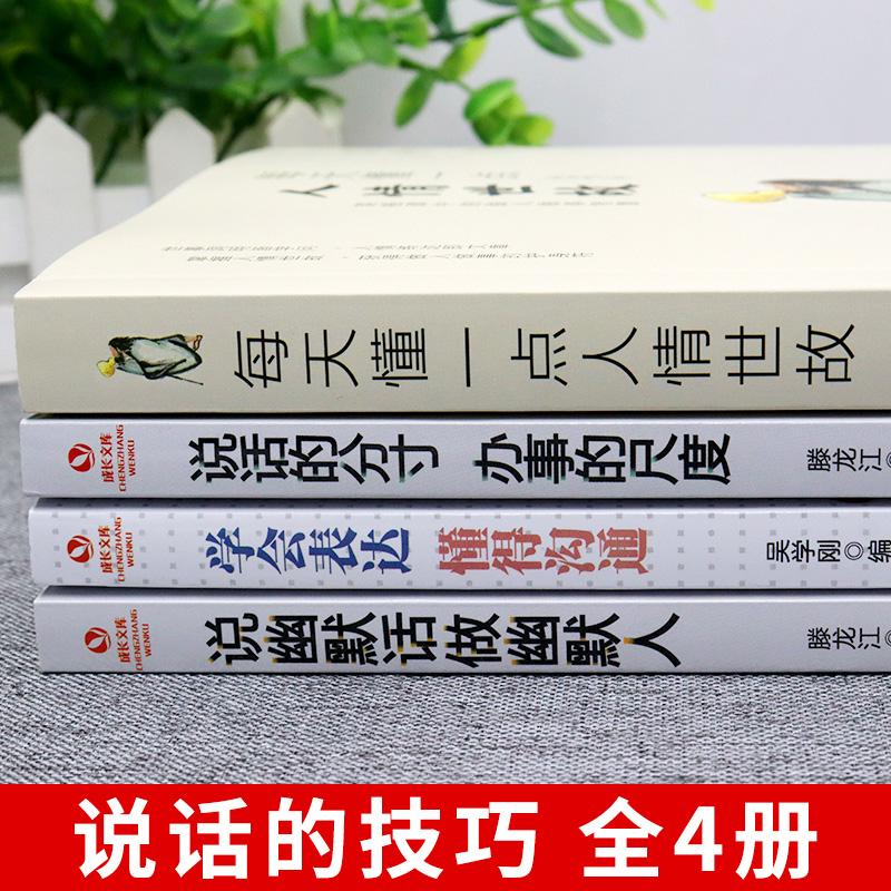 正版全4册 每天懂一点人情世故正版的书籍中国式应酬饭局商务礼仪为人处事社交酒桌沟通表达说话技巧学会说话分寸办事尺度职场书高清大图