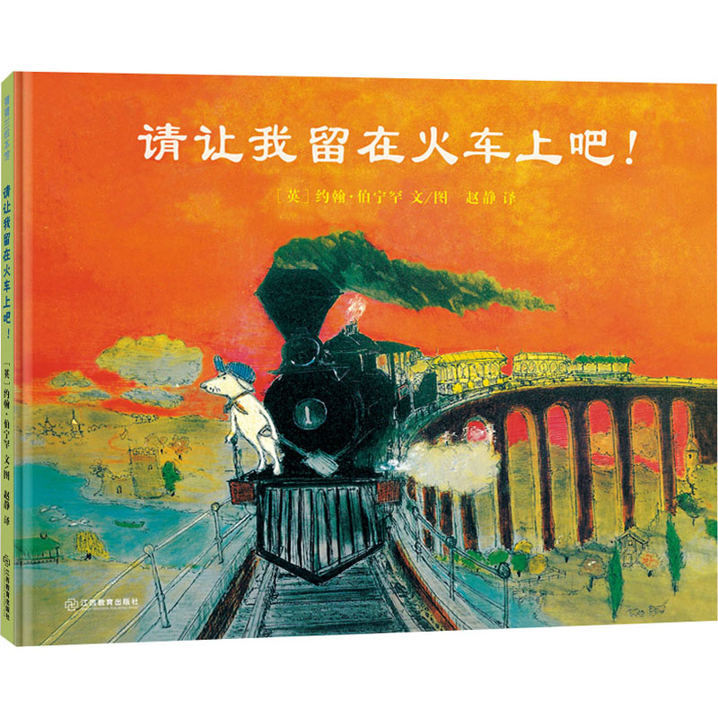 正版新书】请让我留在火车上吧!(英)约翰·伯宁罕9787570537815