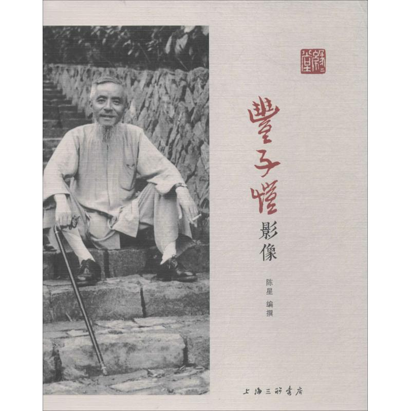 【M】丰子恺影像-9787542662392