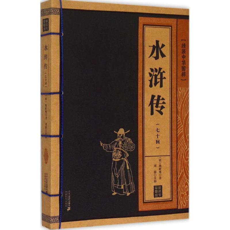 水浒传 [正版]线装中华国粹 水浒传 施耐庵原著70回原版中国古典文学小说四大名著疑难字注音释义成人青少年中学生无障碍阅