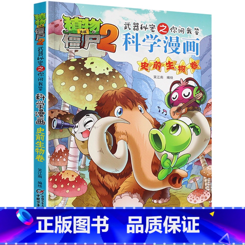 【正版】植物大战僵尸2武器秘密之你问我答科学漫画24史前生物卷二三四五六年级7-9-10-12岁小学生儿童科普百科绘本