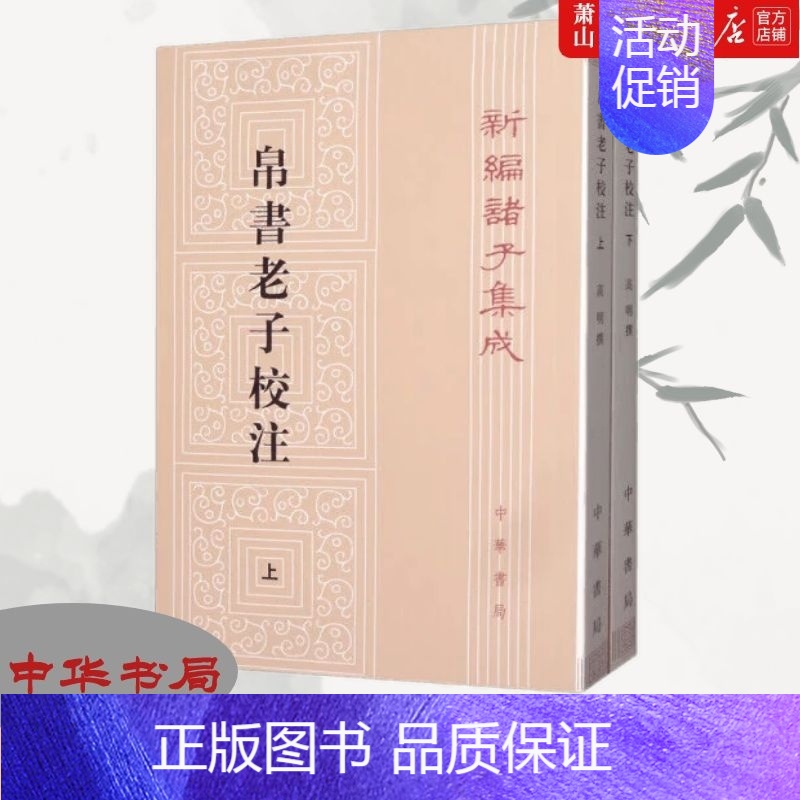 [正版]帛书老子校注上下2册新诸子集成 高明王娟 哲学 中国哲学 9787101143843 中华书局 图书籍高清大图