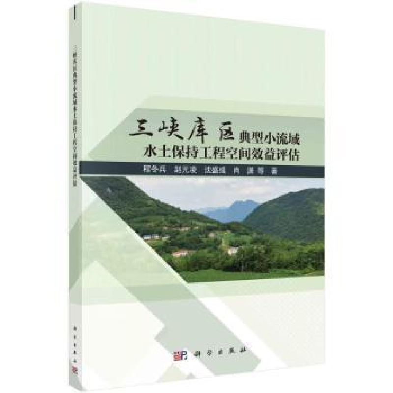 音像三峡库区典型小流域水土保持工程空间效益评估程冬兵等著