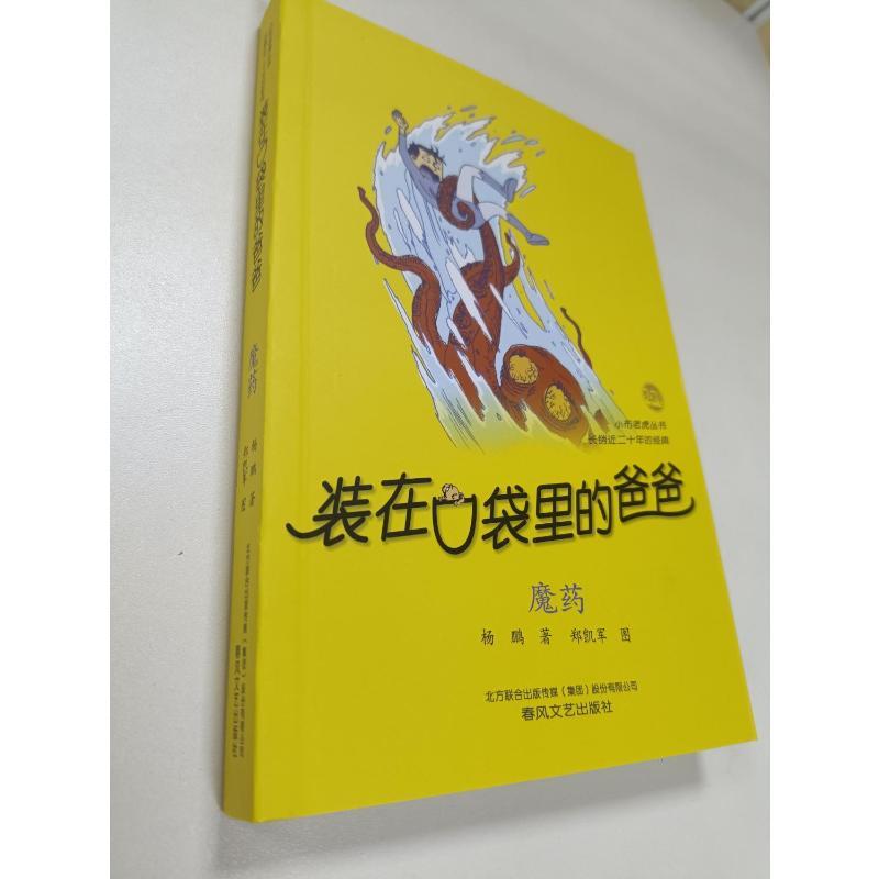 装在口袋里的爸爸-魔药(纪念版) 杨鹏 著 少儿 文轩网
