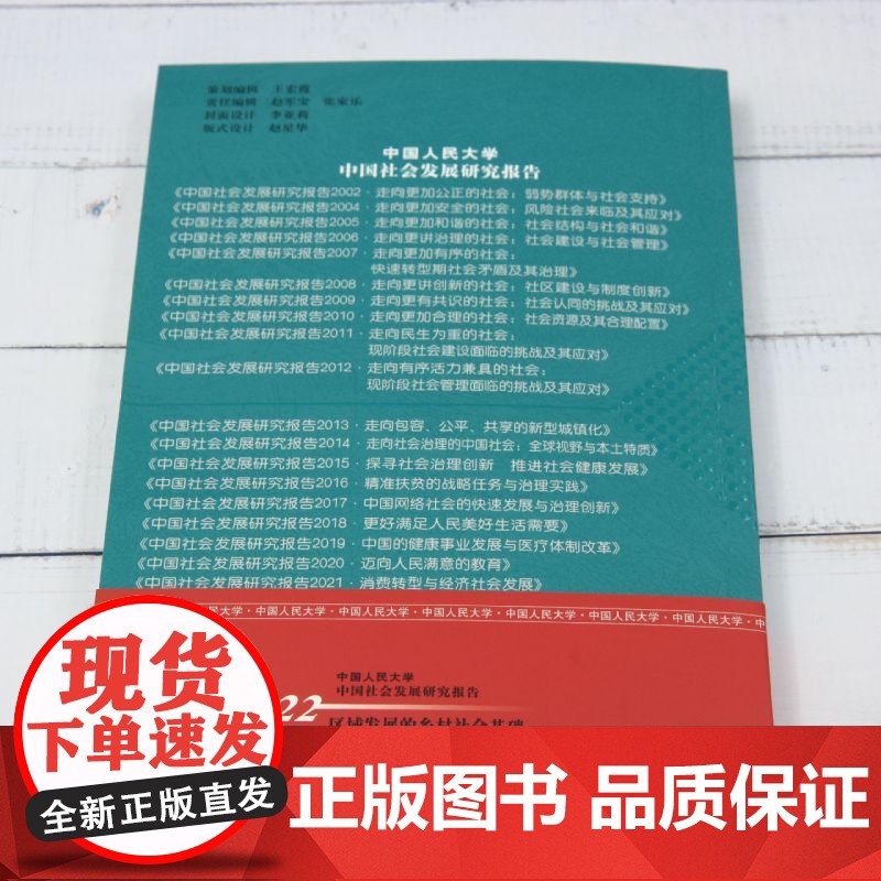 中国人民大学中国社会发展研究报告.2022:区域发展的乡村社会基础高清大图
