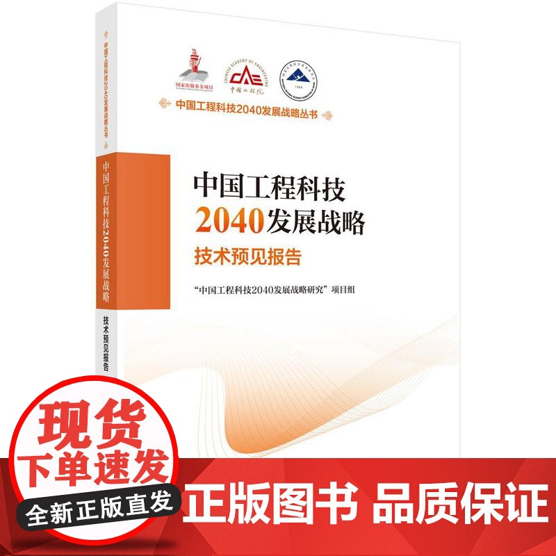 中国工程科技2040发展战略 技术预见报告 中国工程科技2040发展战略研究项目组 科学出版社9787508867496