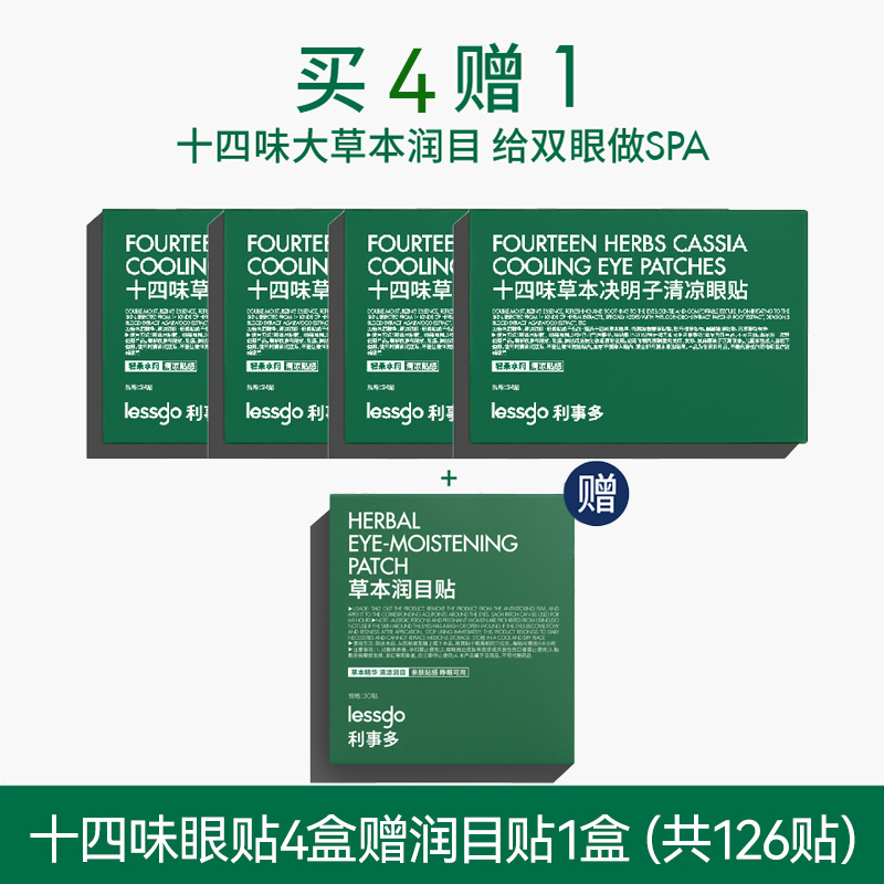 lessgo利事多眼贴缓解眼疲劳冷敷冰敷润目贴明目贴眼周疲疲劳用眼紧张护眼贴 【缓解眼部疲劳】4盒赠润目贴1盒