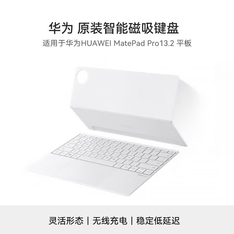 华为(HUAWEI) 智能磁吸键盘 星闪保护壳 宣白 适用于华为Pro13.2平板