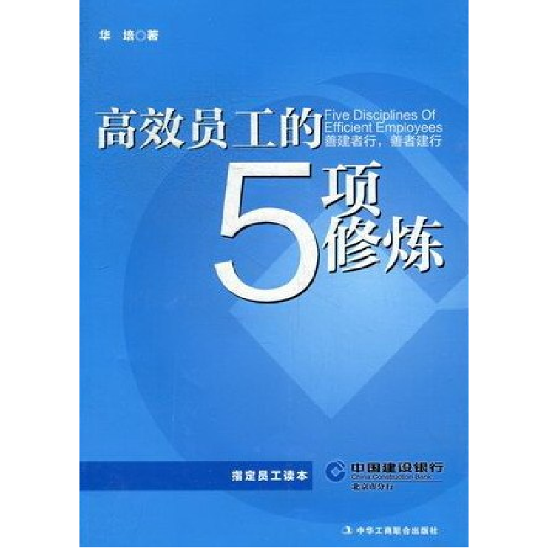 正版新书]高效员工的5项修炼华培著9787515801698高清大图