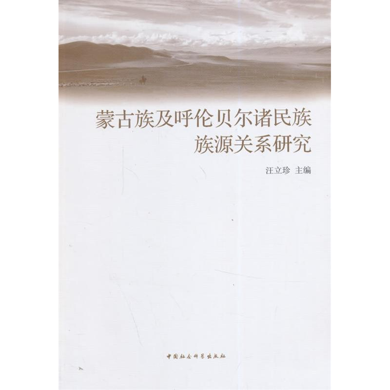 正版新书】蒙古族及呼伦贝尔诸民族族源关系研究汪立珍9787516144