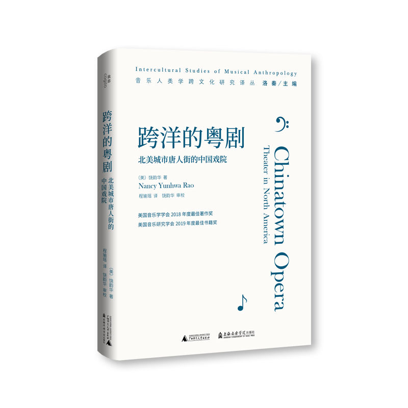 [正版]图书音乐人类学跨文化研究译丛套装3册:跨洋的粤剧+作乐+地域的音乐建构 饶韵华 等著 北京贝贝特高清大图