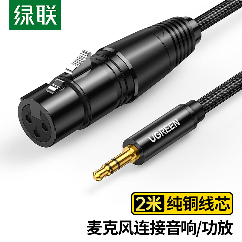 3M 绿联卡农母转3.5音频线【合金编织款2米】
