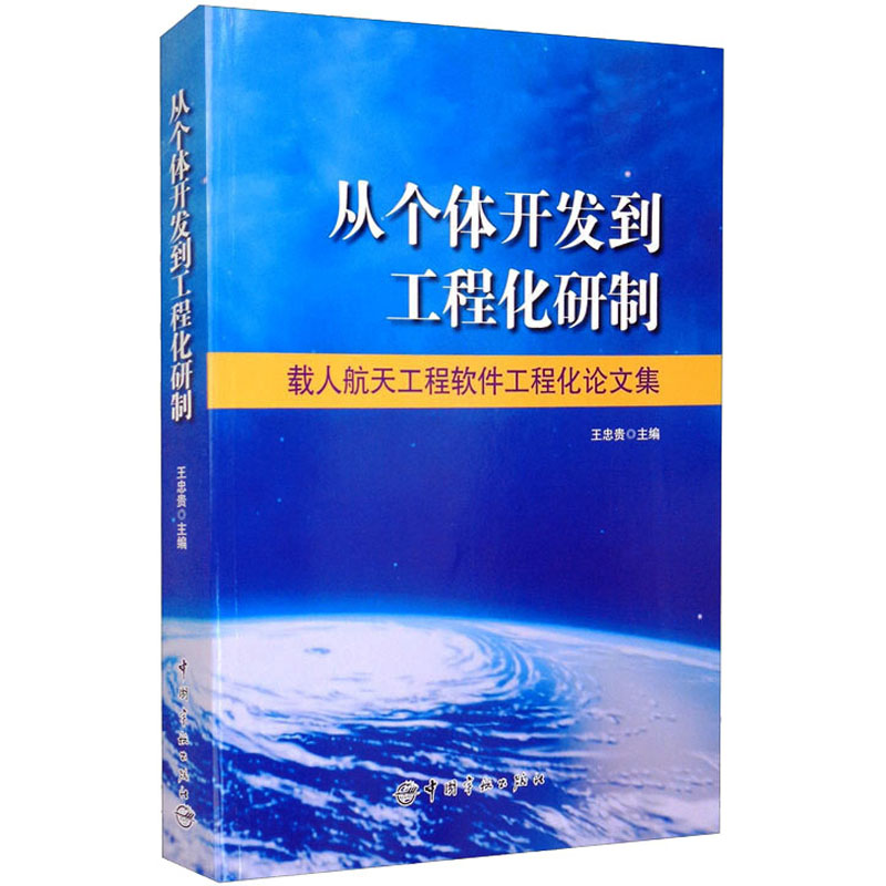 【M】从个体开发到工程化研制 载人航天工程软件工程化论文集-9787515904825