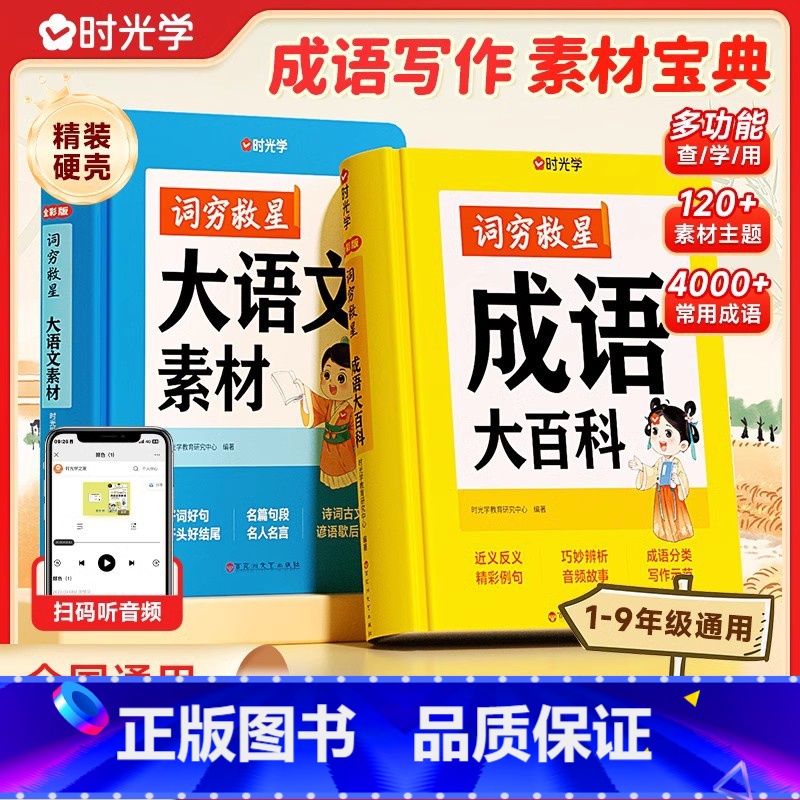 【2本】词穷救星(大语文素材+成语大百科)-盒装 小学通用 【正版】小学生分类作文大百科满分作文工具书二三四五六年级同步