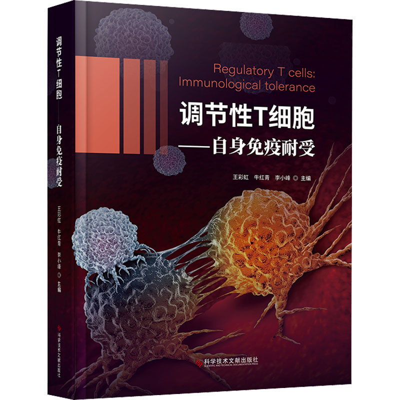 [M]调节性T细胞——自身免疫耐受-9787518993680高清大图