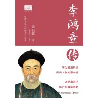 [正版]书店 书籍李鸿章传(图文典藏版)/20世纪五大传记 人物传记 历史人物