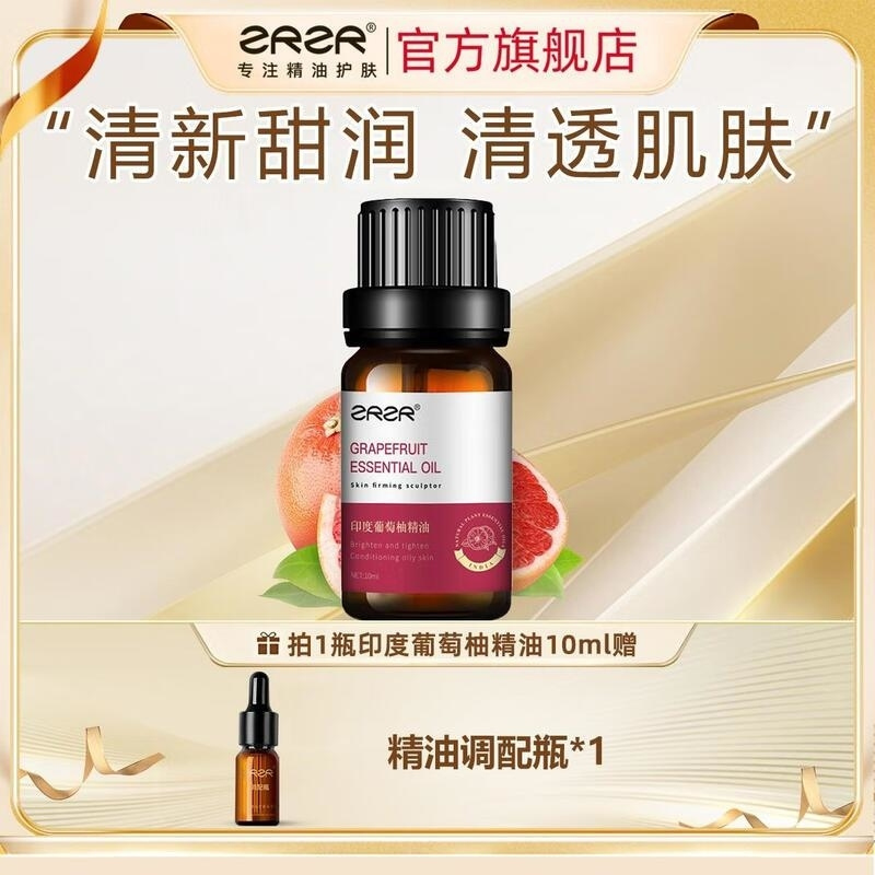 ZRZR印度葡萄柚精油10ml以油养肤面部单方精油脸部护肤紧致修护清洁高清大图