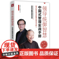 领导统御智慧：中国式管理实战手册