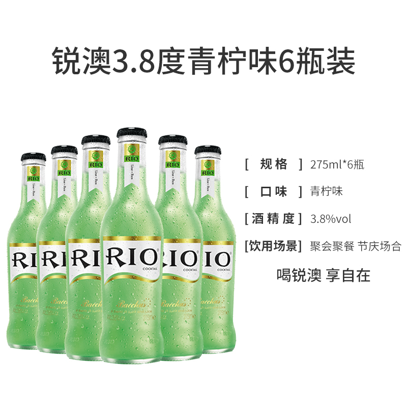 锐澳(RIO)洋酒 鸡尾酒 预调酒果酒 青柠味 275ml*6瓶