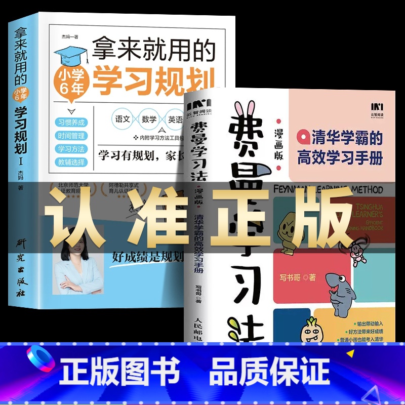 [正版]费曼学习法漫画版+小学6年 拿来就用的学习规划清华学霸的高效学习手册学习底层逻辑孩子自学版写书哥著学习方法高手高清大图