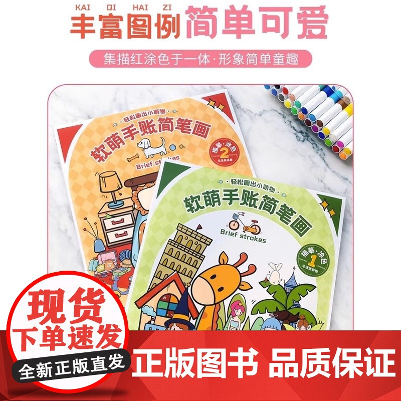 [央视网]软萌手账简笔画 软萌可爱 元气满满 案例丰富 素材实用 手账绘画素材 简笔画入门书 WJ高清大图