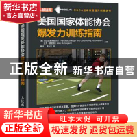 美国国家体能协会爆发力训练指南/NSCA运动表现提升训练丛书