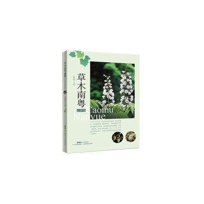 醉染图书草木南粵(山野篇)9787535972859