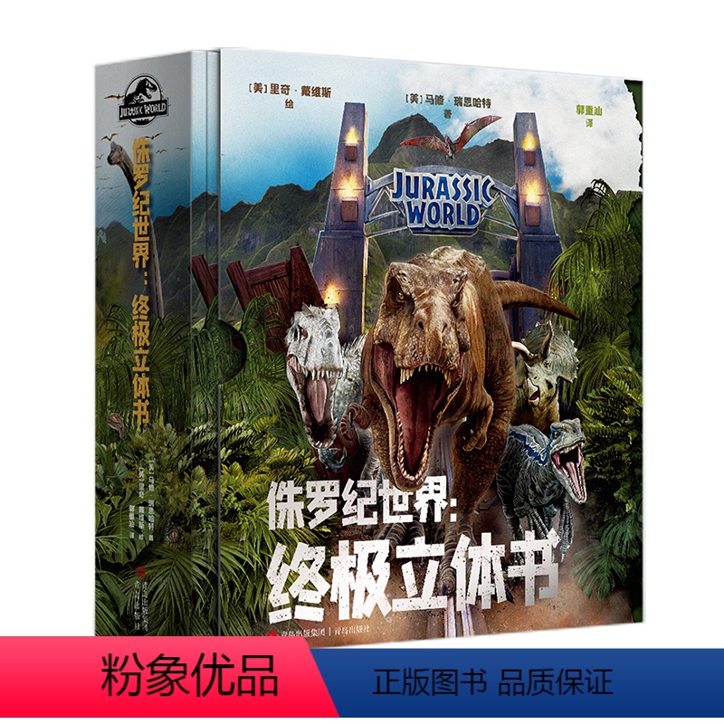 3D侏罗纪世界:终极立体书 【正版】侏罗纪世界:立体书 (美)马修·瑞恩哈特 3D立体呈现“侏罗纪世界”震撼场景还