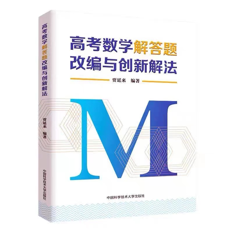 正版新书】高考数学解答题改编与创新解法贾延来编著978731205057