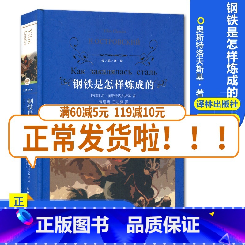 [正版]经典译林钢铁是怎样炼成的 初中小学生青少年世界经典课外名著书籍外国文学小说励志经典 精装版作品诗集 青世界文学名高清大图