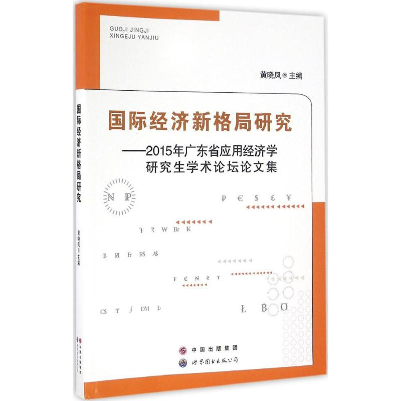 醉染图书国际经济新格局研究9787519215019高清大图