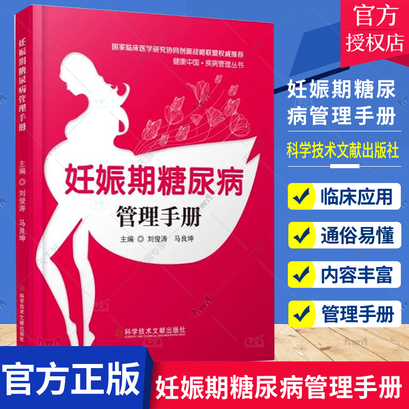 [醉染正版]正版 妊娠期糖尿病管理手册 医学保健养生 书籍 科学技术文献出版社9787518984985 家庭医生高清大图