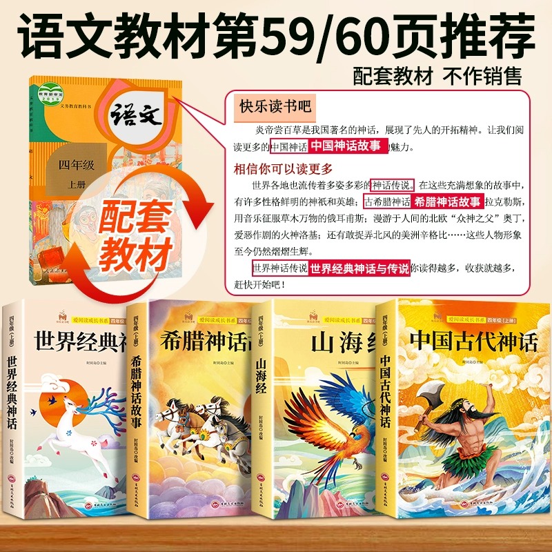 [全4册]快乐读书吧四年级上(赠考点) [正版]老师中国古代神话故事四年级上册阅读课外书全套4册山海经古 希腊世界经典与高清大图
