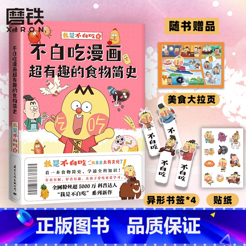 【正版】不白吃漫画超有趣的食物简史 我是不白吃漫画科普系列新作 有史有据 好看有趣 让孩子爱吃更爱学习 图书 书籍