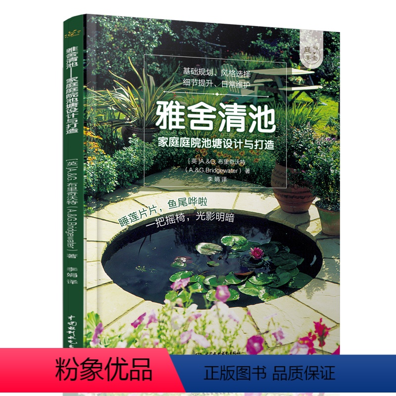 【正版】庭要素 雅舍清池 家庭庭院池塘设计与打造 庭院景观设计书籍工具材料选择庭院修建植物种植养护技巧吸引小动物园艺书
