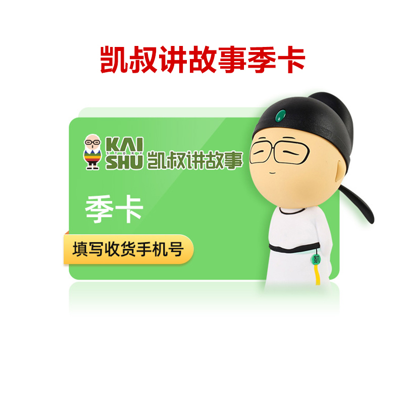 凯叔讲故事会员季卡90天礼品卡儿童启蒙教育故事官方兑换码