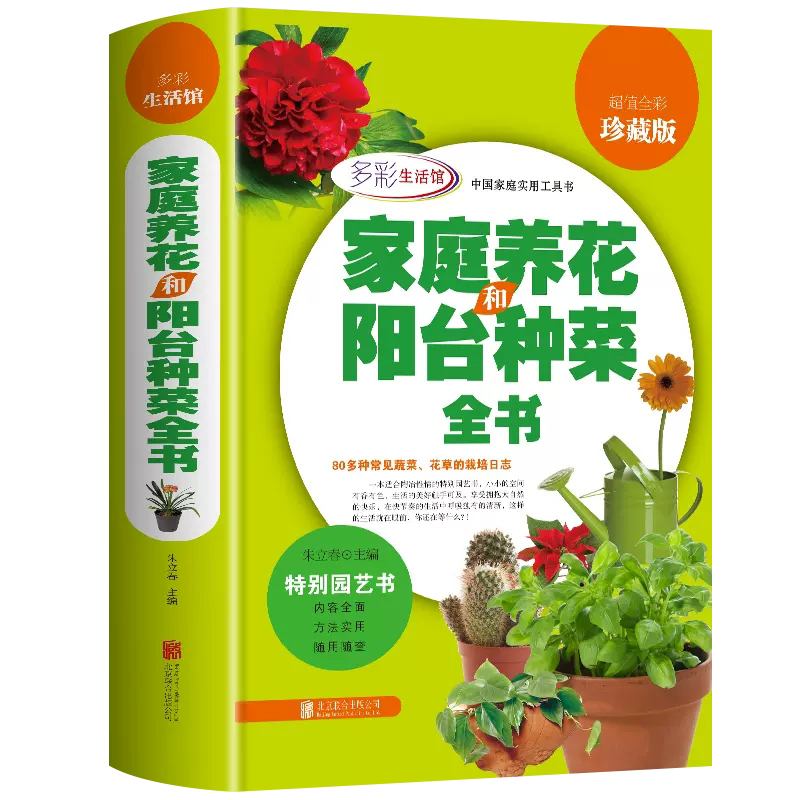 [正版] 家庭养花和阳台种菜全书 室内植图解养花种植观景植物盆栽栽培技术入门教程注意事项 花草植物图鉴大全新手家庭园艺高清大图