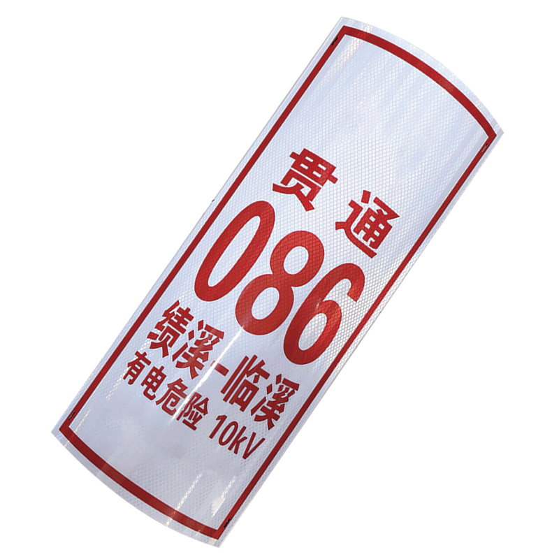 丛首 反光标识牌 300*600*1mm(块)高清大图
